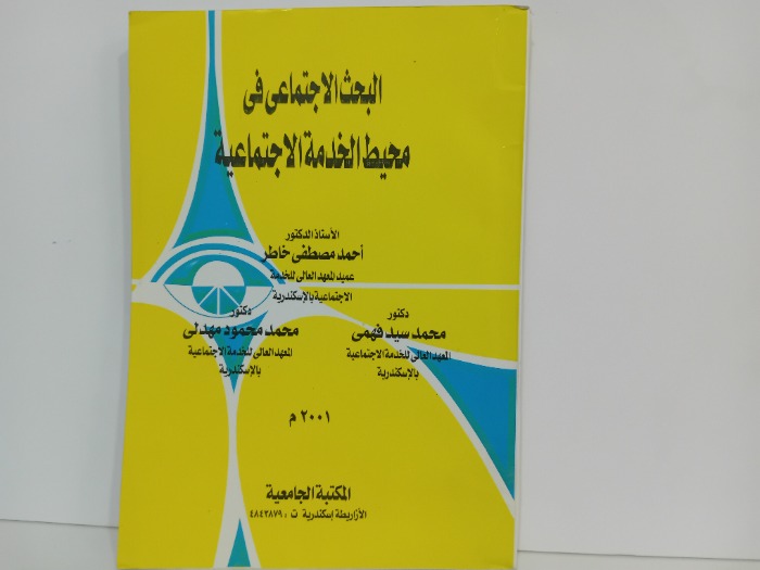 البحث الاجتماعي في محيط الخدمة الاجتماعية