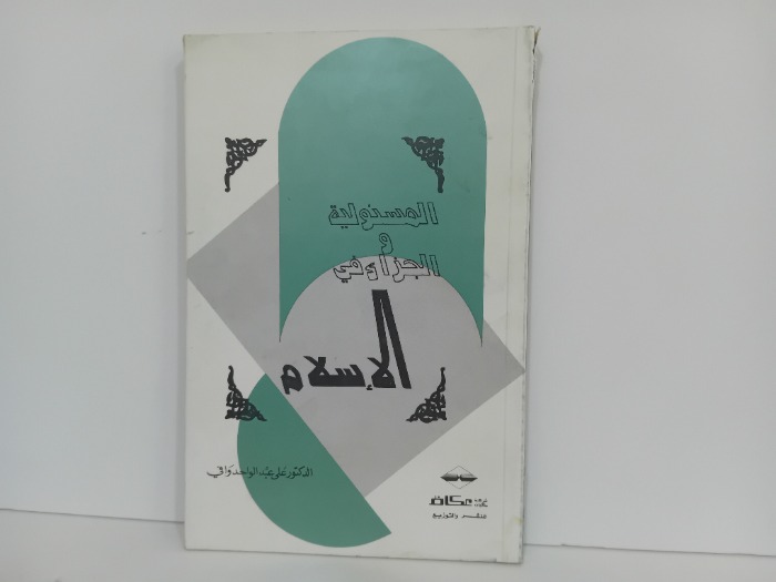 المسئولية والجزاء في الاسلام