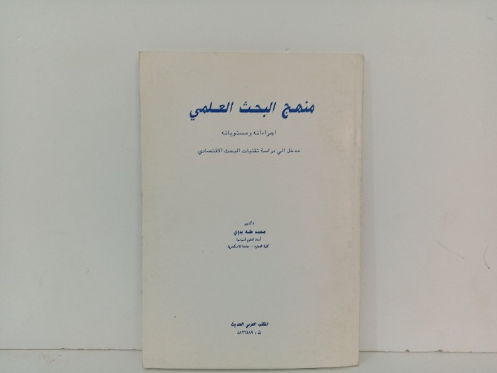 منهج البحث العلمي 