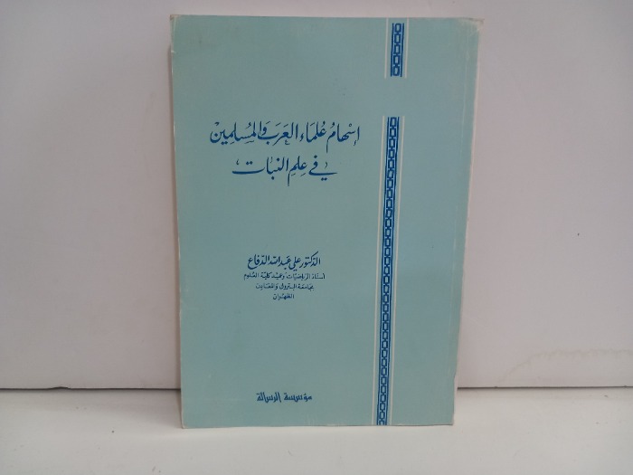 اسهام علماء العرب والمسلمين في علم النبات
