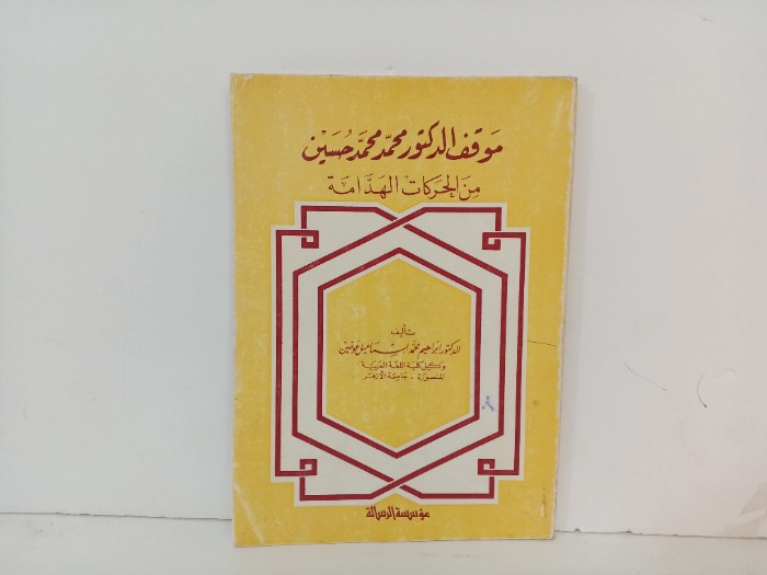 موقف الدكتور محمد محمد حسين 