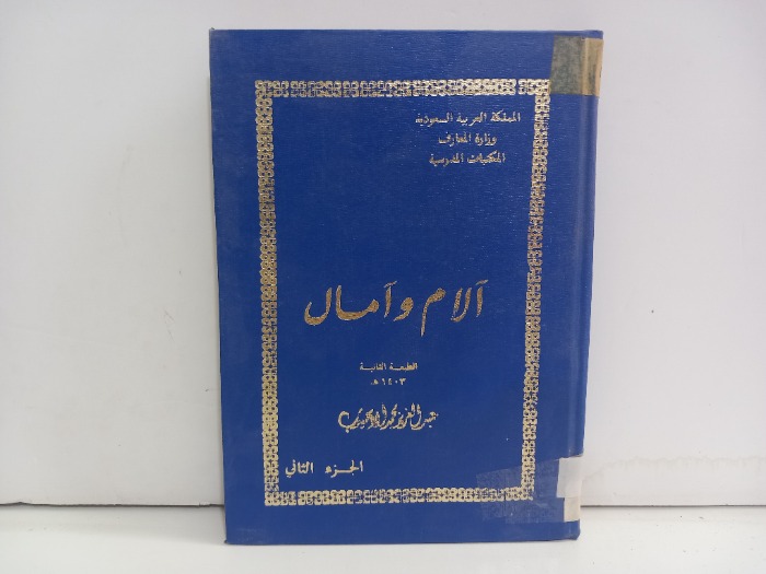 الام وامال ج2