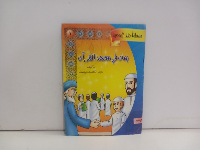 يمان في معهد القران