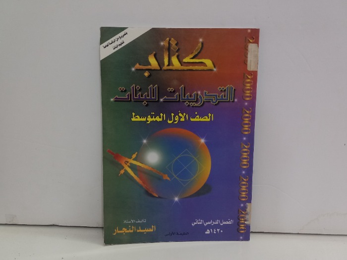 كتاب التدريبات للبنات الصف الاول المتوسط