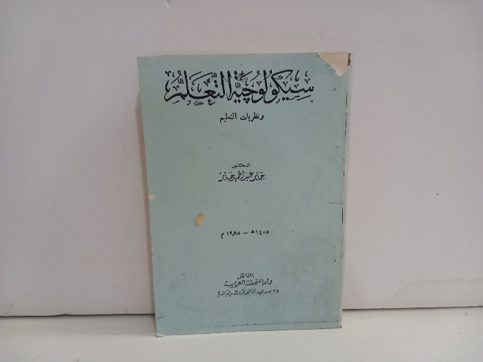 سيكولوجية التعليم 