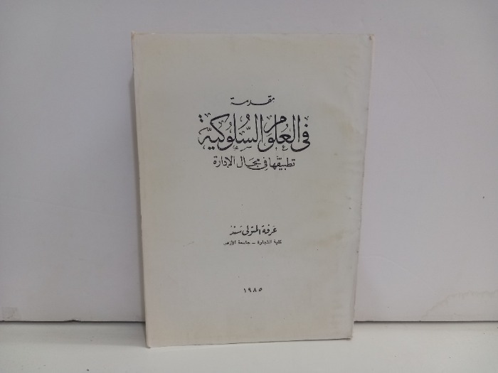 مقدمة في العلوم السلوكية