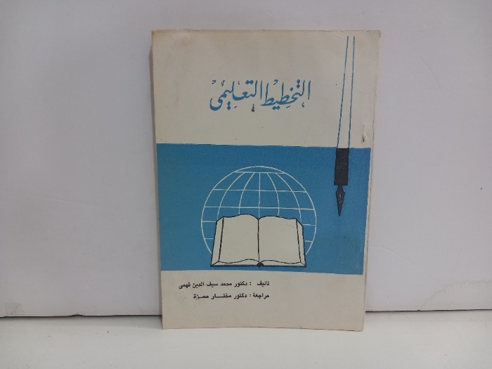 التخطيط التعليمي 