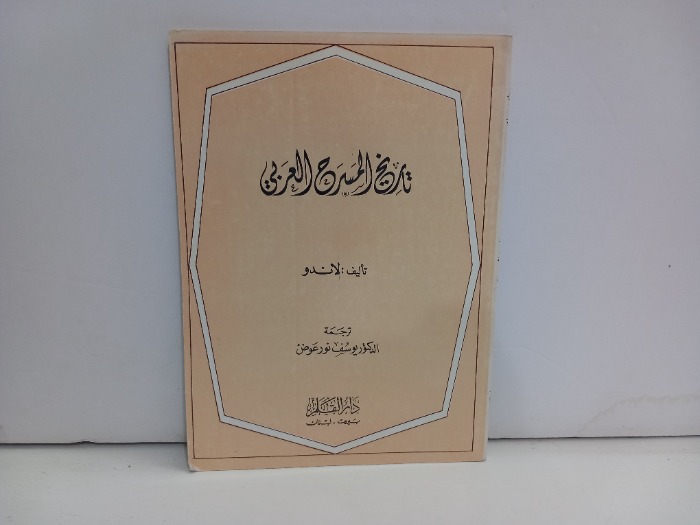 تاريخ المسرح العربي