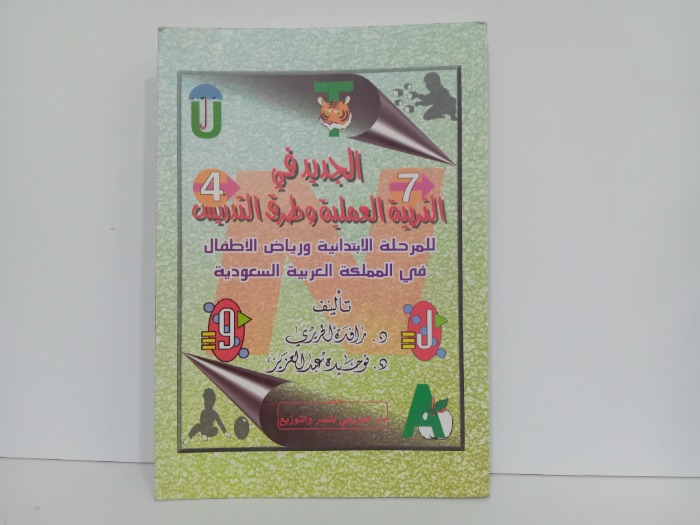 الجديد في التربية العملية وطرق التدريس