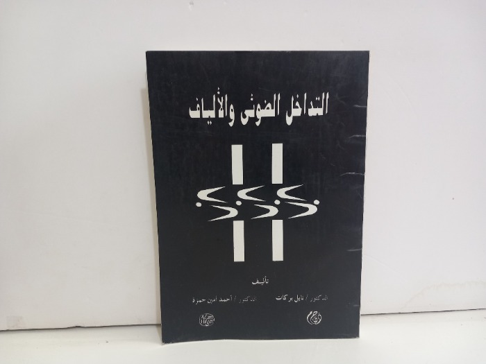 التداخل الضوئي والالياف