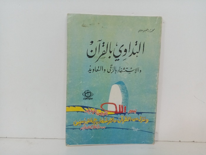 التداوي بالقران 