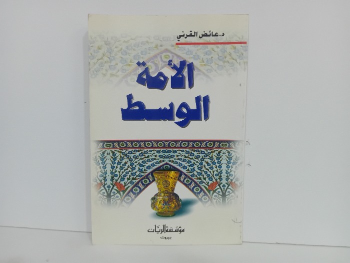 الامة الوسط