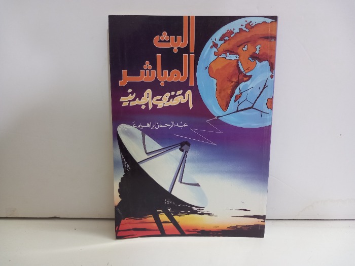 البث المباشر التحدي الجديد