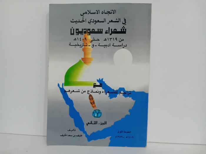 الاتجاه الاسلامي في الشعر السعودي الحديث شعراء سعوديون ج2