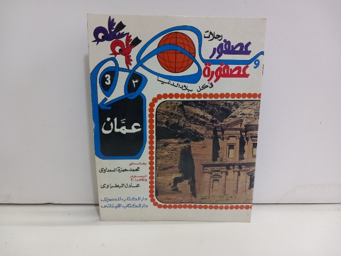 رحلات عصفور وعصفورة 3 عمان