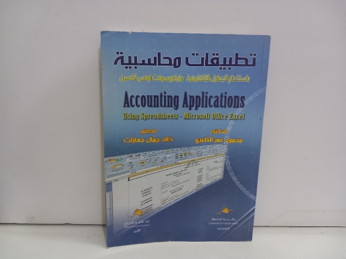 تطبيقات محاسبية