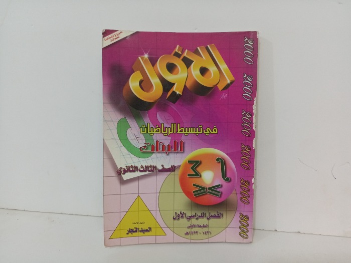 الاول في تبسيط الرياضيات للبنات 