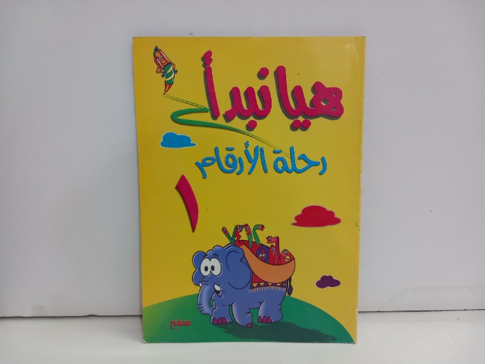 هيا نبدا رحلة الارقام 1