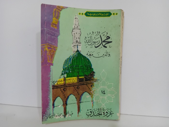 غزوة الخندق