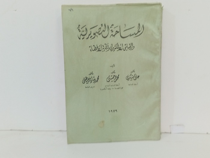 المساحة التصويرية 