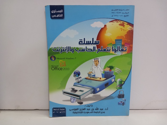 سلسلة تعالوا نتعلم الحاسب والانترنت المستوى 5