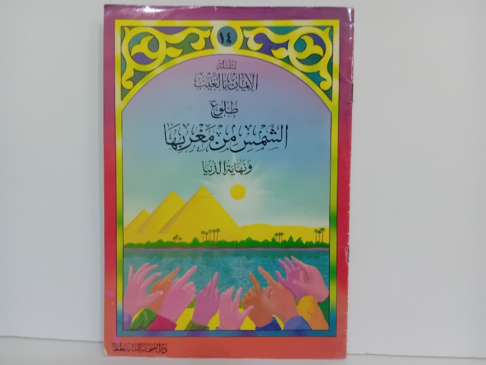 طلوع الشمس من مغربها