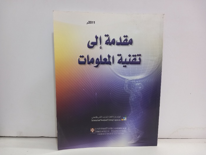 مقدمة الى تقنية المعلومات