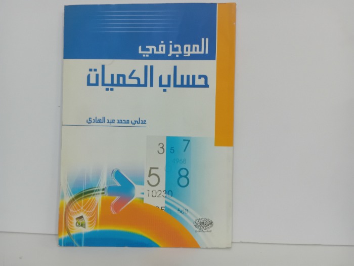 الموجز في حساب الكميات