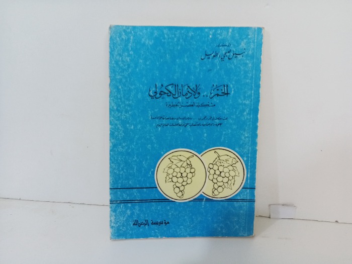 الخمر والأمان الكحولي 