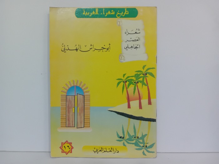 ابو خراش الهذلي