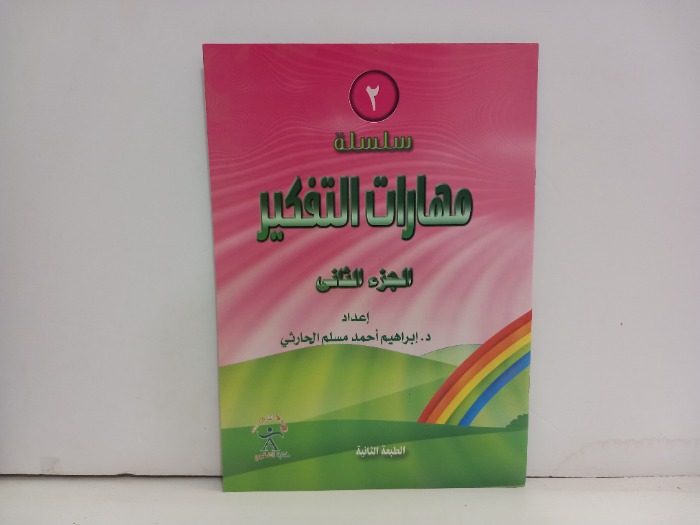 مهارات التفكير ج2