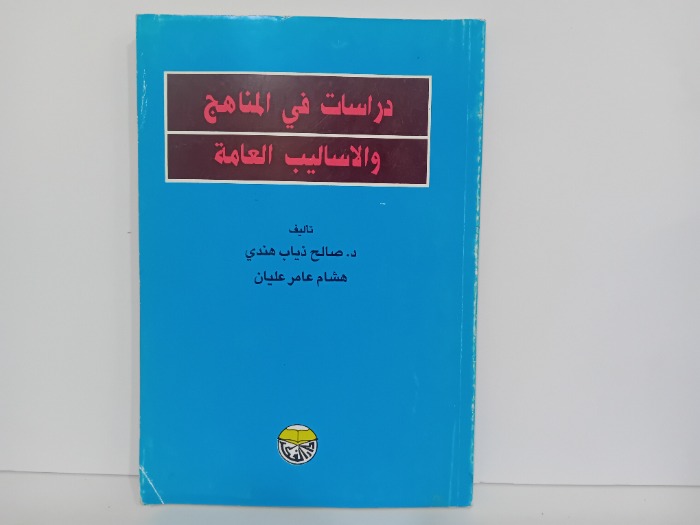 دراسات في المناهج والاساليب العامة