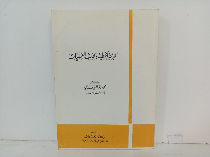 البرمجة الخطية وبحوث العمليات