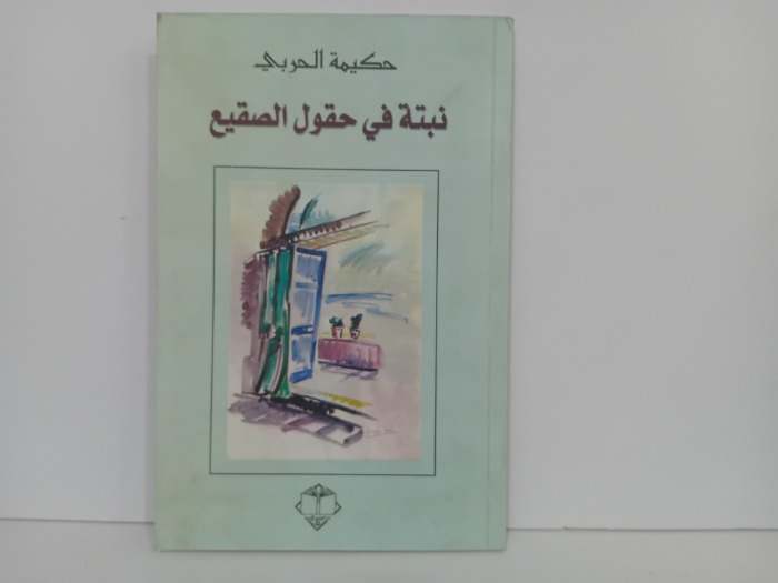 نبتة في حقول الصقيع