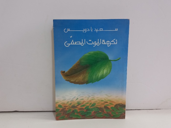 نكهة الموت المصفى 