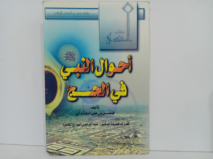 احوال النبي صلى الله عليه وسلم في الحج