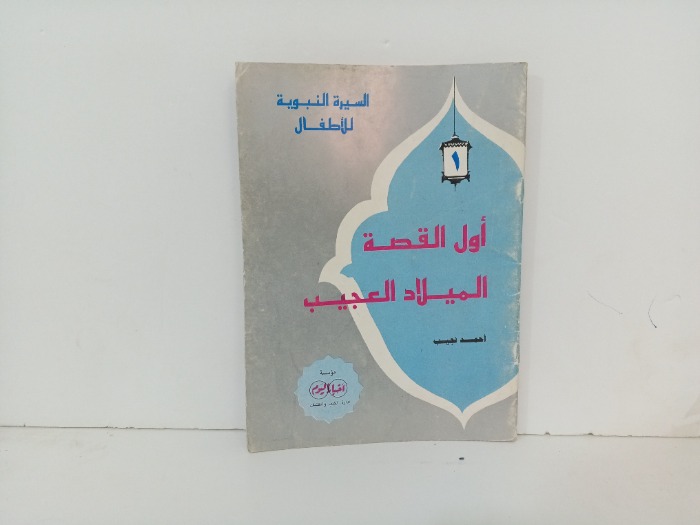 اول القصة الميلاد العجيب