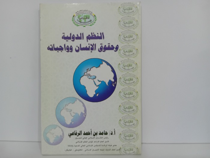 النظم الدولية وحقوق الانسان وواجباته