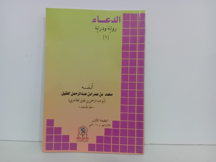 الدعاء رواية ودراية