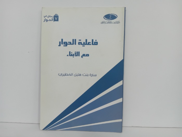 فاعلية الحوار مع الابناء