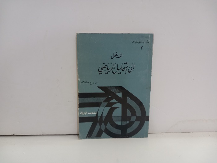 المدخل الى التحليل الرياضي