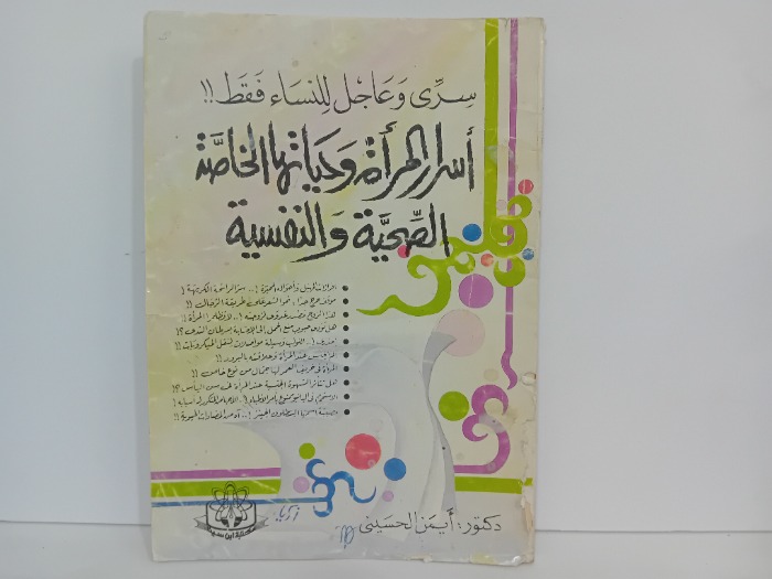 اسرار المراة وحياتها الهاصة الصحية والنفسية