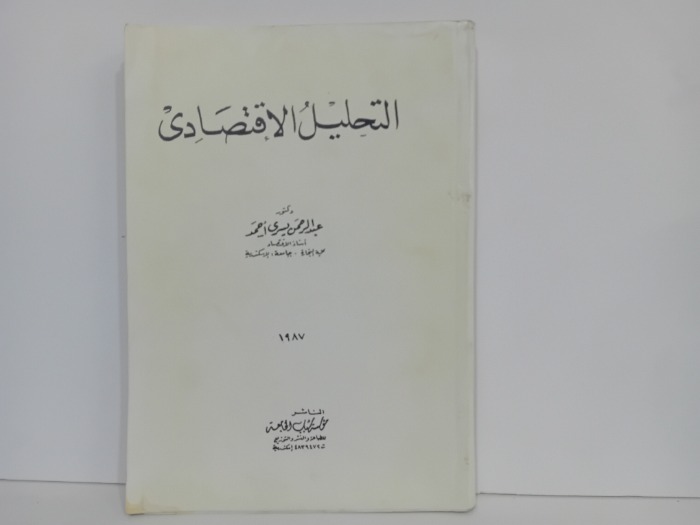 التحليل الاقتصادي