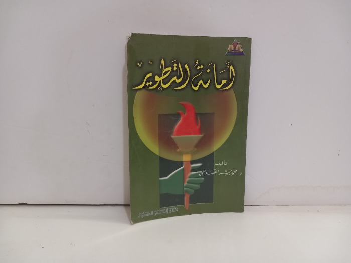 امانة التطوير