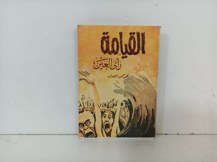 القيامة راى العين 