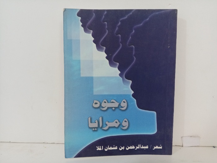 وجوه ومرايا