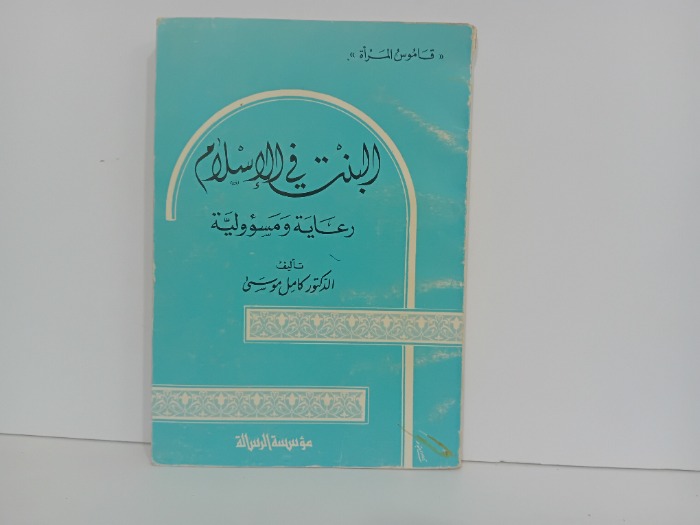 البنت في الاسلام