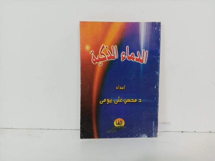 الدماء الذكية