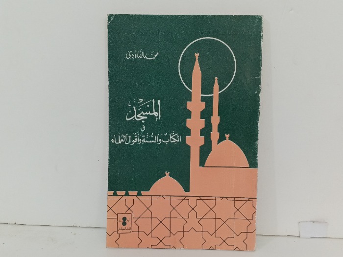 المسجد في الكتاب والسنة واقوال العلماء 