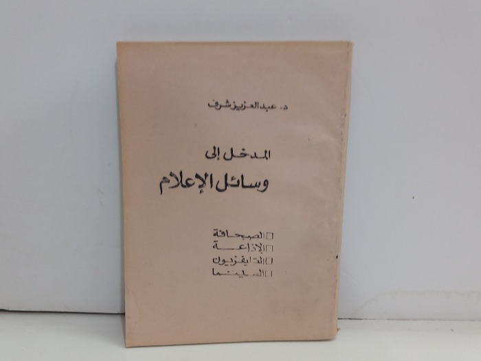 المدخل الى وسائل الاعلام 